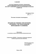 Колесняк, Антонина Александровна. Продовольственное обеспечение регионов с экстремальными природными условиями: дис. доктор экономических наук: 08.00.05 - Экономика и управление народным хозяйством: теория управления экономическими системами; макроэкономика; экономика, организация и управление предприятиями, отраслями, комплексами; управление инновациями; региональная экономика; логистика; экономика труда. Москва. 2005. 260 с.