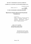 Гулов, Исмоилжон Мирзошарипович. Продовольственное обеспечение Республики Таджикистан: дис. доктор экономических наук: 08.00.05 - Экономика и управление народным хозяйством: теория управления экономическими системами; макроэкономика; экономика, организация и управление предприятиями, отраслями, комплексами; управление инновациями; региональная экономика; логистика; экономика труда. Москва. 2012. 281 с.