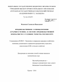 Маковеев, Станислав Николаевич. Продовольственное самообеспечение аграрного региона в системе продовольственной безопасности в условиях членства России в ВТО: дис. кандидат наук: 08.00.05 - Экономика и управление народным хозяйством: теория управления экономическими системами; макроэкономика; экономика, организация и управление предприятиями, отраслями, комплексами; управление инновациями; региональная экономика; логистика; экономика труда. Курган. 2014. 234 с.