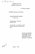 Вахромеев, Владимир Анатольевич. Продовольственные комитеты в 1917 году: дис. кандидат исторических наук: 00.00.00 - Другие cпециальности. Москва. 1984. 242 с.