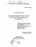 Груздев, Сергей Борисович. Продовольственный комплекс России в системе макроэкономического регулирования: дис. кандидат экономических наук: 08.00.05 - Экономика и управление народным хозяйством: теория управления экономическими системами; макроэкономика; экономика, организация и управление предприятиями, отраслями, комплексами; управление инновациями; региональная экономика; логистика; экономика труда. Москва. 2001. 166 с.