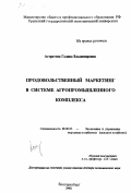 Астратова, Галина Владимировна. Продовольственный маркетинг в системе агропромышленного комплекса: дис. доктор экономических наук: 08.00.05 - Экономика и управление народным хозяйством: теория управления экономическими системами; макроэкономика; экономика, организация и управление предприятиями, отраслями, комплексами; управление инновациями; региональная экономика; логистика; экономика труда. Екатеринбург. 1998. 403 с.