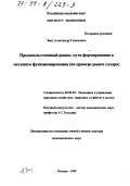 Заец, Александр Семенович. Продовольственный рынок: Пути формирования и механизм функционирования; на примере рынка сахара: дис. доктор экономических наук: 08.00.05 - Экономика и управление народным хозяйством: теория управления экономическими системами; макроэкономика; экономика, организация и управление предприятиями, отраслями, комплексами; управление инновациями; региональная экономика; логистика; экономика труда. Москва. 1999. 284 с.