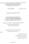 Соловьева, Юлия Николаевна. Продуктивная деятельность как фактор социализации детей старшего дошкольного возраста: дис. кандидат наук: 13.00.05 - Теория, методика и организация социально-культурной деятельности. Москва. 2012. 169 с.