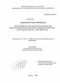 Гражданкина, Лариса Валерьевна. Продуктивная технология обеспечения преемственности в образовательном комплексе "Начальная школа - детский сад": дис. кандидат педагогических наук: 13.00.01 - Общая педагогика, история педагогики и образования. Барнаул. 2008. 210 с.