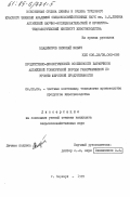 Владимиров, Николай Ильич. Продуктивно-биологические особенности баранчиков алтайской тонкорунной породы различающихся по уровню шерстной продуктивности: дис. кандидат сельскохозяйственных наук: 06.02.04 - Частная зоотехния, технология производства продуктов животноводства. Барнаул. 1985. 128 с.