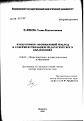 Паринова, Галина Константиновна. Продуктивно-обобщающий подход к совершенствованию педагогического образования: дис. доктор педагогических наук: 13.00.01 - Общая педагогика, история педагогики и образования. Воронеж. 2003. 366 с.