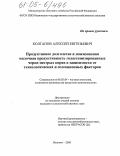 Колганов, Алексей Евгеньевич. Продуктивное долголетие и пожизненная молочная продуктивность голштинизированных черно-пестрых коров в зависимости от технологических и селекционных факторов: дис. кандидат сельскохозяйственных наук: 06.02.04 - Частная зоотехния, технология производства продуктов животноводства. Иваново. 2005. 145 с.