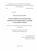 Нимаева, Оюна Петровна. Продуктивное долголетие коров симментальской породы в условиях Республики Бурятии: дис. кандидат наук: 06.02.10 - Частная зоотехния, технология производства продуктов животноводства. Улан-Удэ. 2013. 110 с.