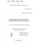 Ивочкина, Татьяна Николаевна. Продуктивное обучение в открытой (сменной) общеобразовательной школе: дис. кандидат педагогических наук: 13.00.01 - Общая педагогика, история педагогики и образования. Новокузнецк. 2004. 231 с.