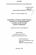 Асланян, Меван Сабриевич. Продуктивность агроценоза озимой пшеницы в зависимости от условий выращивания на выщелоченном черноземе Западного Предкавказья: дис. кандидат сельскохозяйственных наук: 06.01.09 - Растениеводство. Краснодар. 2006. 172 с.