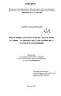 Сугробов, Александр Федорович. Продуктивность амаранта в чистых и смешанных посевах с сорговыми культурами на черноземах Саратовского Правобережья: дис. кандидат сельскохозяйственных наук: 06.01.09 - Растениеводство. Саратов. 2007. 166 с.