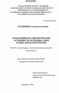 Геращенко, Леонид Васильевич. Продуктивность, биологические особенности молодняка овец разных пород при откорме: дис. кандидат сельскохозяйственных наук: 06.02.04 - Частная зоотехния, технология производства продуктов животноводства. Ставрополь. 2006. 134 с.