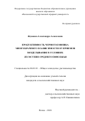 Жданова Александра Алексеевна. Продуктивность черноголовника многобрачного в зависимости от приемов возделывания в условиях лесостепи Среднего Поволжья: дис. кандидат наук: 06.01.01 - Общее земледелие. ФГБОУ ВО «Пензенский государственный аграрный университет». 2018. 174 с.