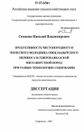 Симонов, Николай Владимирович. Продуктивность чистопородного и помесного молодняка овец манычского мериноса и северокавказской мясо-шерстной пород при разных технологиях содержания: дис. кандидат сельскохозяйственных наук: 06.02.04 - Частная зоотехния, технология производства продуктов животноводства. Ставрополь. 2007. 148 с.