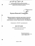 Куркин, Николай Степанович. Продуктивность донника двулетнего желтого в зависимости от приемов возделывания на каштановых почвах Саратовского Левобережья: дис. кандидат сельскохозяйственных наук: 06.01.09 - Растениеводство. Саратов. 2003. 155 с.