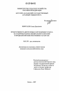 Мифтахов, Алмаз Данилович. Продуктивность двунулевых сортов ярового рапса на различных фонах минерального питания в Предкамской зоне Республики Татарстан: дис. кандидат сельскохозяйственных наук: 06.01.09 - Растениеводство. Казань. 2007. 212 с.