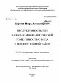 Коренев, Игорь Александрович. Продуктивность ели в связи с морфологической изменчивостью вида в подзоне южной тайги: дис. кандидат сельскохозяйственных наук: 06.03.01 - Лесные культуры, селекция, семеноводство. Кострома. 2008. 125 с.