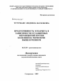 Тутуржанс, Людмила Васильевна. Продуктивность эспарцета в зависимости от защитных мероприятий против болезней на черноземе выщелоченном: дис. кандидат сельскохозяйственных наук: 06.01.09 - Растениеводство. Ставрополь. 2009. 151 с.