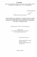 Очнев, Александр Сергеевич. Продуктивность гибридов и самоопыленных линий кукурузы в зависимости от химического способа борьбы с сорняками на выщелоченном чернозёме Западного Предкавказья: дис. кандидат сельскохозяйственных наук: 06.01.09 - Растениеводство. Краснодар. 2006. 201 с.