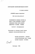 Аликадиев, Амирали Амиралиевич. Продуктивность гибридов кукурузы на зерно и нормы удобрений на светло-каштановых почвах Волго-Донского междуречья в условиях орошения: дис. кандидат сельскохозяйственных наук: 06.01.09 - Растениеводство. Волгоград. 1984. 284 с.