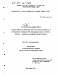 Петрик, Галина Федоровна. Продуктивность гибридов кукурузы отечественной и зарубежной селекции при возделывании на силос и зерно в условиях Западного Предкавказья: дис. кандидат сельскохозяйственных наук: 06.01.09 - Растениеводство. Краснодар. 2004. 210 с.