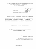 Елисеев, Александр Иванович. Продуктивность гибридов кукурузы различной скороспелости в зависимости от применения комплексных водорастворимых удобрений на черноземе обыкновенном Западного Предкавказья: дис. кандидат сельскохозяйственных наук: 06.01.09 - Растениеводство. Краснодар. 2008. 159 с.