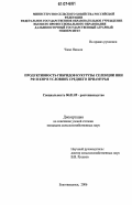 Чжао Няньли. Продуктивность гибридов кукурузы селекции НИИ РФ и КНР в условиях Среднего Приамурья: дис. кандидат сельскохозяйственных наук: 06.01.09 - Растениеводство. Благовещенск. 2006. 98 с.