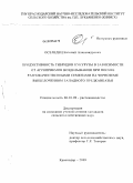 Оселедец, Евгений Александрович. Продуктивность гибридов кукурузы в зависимости от агроприемов возделывания при посеве разнокачественными семенами на черноземе выщелоченном Западного Предкавказья: дис. кандидат сельскохозяйственных наук: 06.01.09 - Растениеводство. Краснодар. 2009. 179 с.