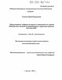 Кодзов, Юрий Борисович. Продуктивность гибридов кукурузы в зависимости от уровня минерального питания на выщелоченных черноземах предгорной зоны КБР: дис. кандидат сельскохозяйственных наук: 06.01.09 - Растениеводство. Нальчик. 2004. 139 с.