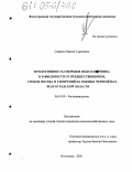 Сеферян, Вартан Суренович. Продуктивность гибридов подсолнечника в зависимости от предшественников, сроков посева и удобрений на южных черноземах Волгоградской области: дис. кандидат сельскохозяйственных наук: 06.01.09 - Растениеводство. Волгоград. 2005. 194 с.