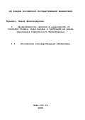 Юрченко, Елена Александровна. Продуктивность гречихи в зависимости от способов посева, норм высева и удобрений на южных черноземах Саратовского Правобережья: дис. кандидат сельскохозяйственных наук: 06.01.09 - Растениеводство. Саратов. 2002. 222 с.