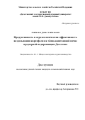 Алибалаев Денис Алибалаевич. Продуктивность и агроэкологическая эффективность возделывания картофеля на тёмно-каштановой почве предгорной подпровинции Дагестана: дис. кандидат наук: 00.00.00 - Другие cпециальности. ФГБОУ ВО «Дагестанский государственный аграрный университет имени М.М. Джамбулатова». 2023. 155 с.