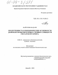 Майсупов, Мадали. Продуктивность и биохимические особенности доминантов высокогорных степных сообществ Гиссарского хребта: дис. кандидат биологических наук: 03.00.12 - Физиология и биохимия растений. Душанбе. 2004. 150 с.