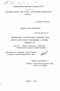 Ходыкян, Артур Татевосович. Продуктивность и биологические особенности черно-пестрого скота разного происхождения в условиях Армянской ССР: дис. кандидат сельскохозяйственных наук: 06.02.04 - Частная зоотехния, технология производства продуктов животноводства. Ереван. 1984. 206 с.