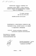 Карасев, Евгений Анатольевич. Продуктивность и биологические особенности овец романовской породы, финский ландрас и их помесей от реципрокного скрещивания: дис. кандидат сельскохозяйственных наук: 06.02.04 - Частная зоотехния, технология производства продуктов животноводства. Москва. 1984. 121 с.