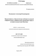 Баландюков, Александр Владимирович. Продуктивность и биологические особенности помесей ставропольской и забайкальской тонкорунных пород в условиях полупустыни Поволжья: дис. кандидат сельскохозяйственных наук: 06.02.04 - Частная зоотехния, технология производства продуктов животноводства. Саратов. 2007. 128 с.