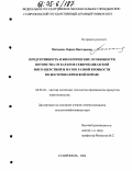 Матвеева, Лариса Викторовна. Продуктивность и биологические особенности потомства от баранов северокавказской мясо-шерстной и маток разной кровности по восточно-фризской породе: дис. кандидат сельскохозяйственных наук: 06.02.04 - Частная зоотехния, технология производства продуктов животноводства. Ставрополь. 2004. 114 с.