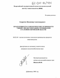 Севрюгин, Владимир Александрович. Продуктивность и биологические особенности свиней при двухпородном скрещивании в условиях Кировской области: дис. кандидат сельскохозяйственных наук: 06.02.04 - Частная зоотехния, технология производства продуктов животноводства. п. Дубровицы, Московской обл.. 2003. 139 с.