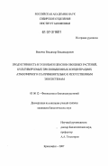 Величко, Владимир Владимирович. Продуктивность и газообмен ценозов овощных растений, культивируемых при повышенных концентрациях атмосферного CO2 применительно к искусственным экосистемам: дис. кандидат биологических наук: 03.00.12 - Физиология и биохимия растений. Красноярск. 2007. 117 с.