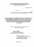 Айсанова, Белла Александровна. Продуктивность и интерьерные особенности молодняка крупного рогатого скота при использовании комплексного иммунного модулятора (КИМ) и кормовой добавки "Солунат": дис. кандидат сельскохозяйственных наук: 06.02.10 - Частная зоотехния, технология производства продуктов животноводства. Черкесск. 2009. 130 с.