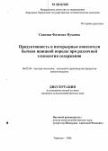 Саитова, Фатимат Нуховна. Продуктивность и интерьерные показатели бычков швицкой породы при различной технологии содержания: дис. кандидат сельскохозяйственных наук: 06.02.04 - Частная зоотехния, технология производства продуктов животноводства. Черкесск. 2006. 139 с.