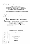 Быковский, Юрий Анатольевич. Продуктивность и качество бахчевых культур в различных типах севооборотов для юго-востока России: дис. доктор сельскохозяйственных наук: 06.01.06 - Овощеводство. Быково. 2001. 329 с.