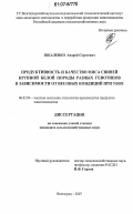 Шкаленко, Андрей Сергеевич. Продуктивность и качество мяса свиней крупной белой породы разных генотипов в зависимости от весовых кондиций при убое: дис. кандидат сельскохозяйственных наук: 06.02.04 - Частная зоотехния, технология производства продуктов животноводства. Волгоград. 2007. 111 с.