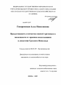 Говоровская, Алла Николаевна. Продуктивность и качество озимой тритикале в зависимости от приемов возделывания в лесостепи Среднего Поволжья: дис. кандидат сельскохозяйственных наук: 06.01.09 - Растениеводство. Пенза. 2009. 144 с.