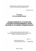 Тугарева, Наталья Дмитриевна. Продуктивность и качество плодов колонновидных форм яблони в условиях Подмосковья: дис. кандидат сельскохозяйственных наук: 06.01.05 - Селекция и семеноводство. Москва. 2003. 128 с.