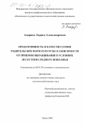 Апарина, Лариса Александровна. Продуктивность и качество семян родительских форм кукурузы в зависимости от приемов выращивания в условиях лесостепи Среднего Поволжья: дис. кандидат сельскохозяйственных наук: 06.01.05 - Селекция и семеноводство. Пенза. 2003. 141 с.