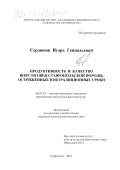 Сердюков, Игорь Геннадьевич. Продуктивность и качество шерсти овец ставропольской породы, остриженных в нетрадиционные сроки: дис. кандидат сельскохозяйственных наук: 06.02.04 - Частная зоотехния, технология производства продуктов животноводства. Ставрополь. 2001. 107 с.