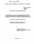 Тарасенкова, Оксана Викторовна. Продуктивность и качество ячменя при обработке семян биологически активными веществами в условиях Центрального района Нечерноземной зоны: дис. кандидат сельскохозяйственных наук: 06.01.09 - Растениеводство. Москва. 2004. 203 с.