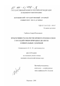 Горбунов, Андрей Николаевич. Продуктивность и качество ярового ячменя в связи с последействием природных цеолитов и минеральных удобрений: дис. кандидат сельскохозяйственных наук: 06.01.09 - Растениеводство. Воронеж. 2000. 153 с.